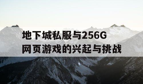 地下城私服与256G网页游戏的兴起与挑战