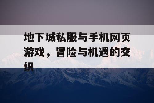 地下城私服与手机网页游戏，冒险与机遇的交织