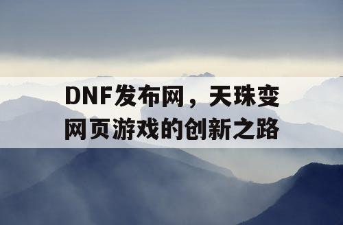 DNF发布网，天珠变网页游戏的创新之路