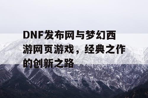 DNF发布网与梦幻西游网页游戏，经典之作的创新之路