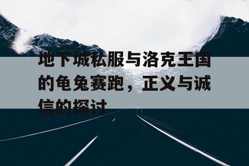 地下城私服与洛克王国的龟兔赛跑，正义与诚信的探讨