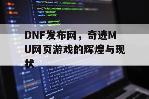 DNF发布网，奇迹MU网页游戏的辉煌与现状