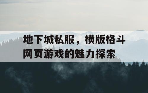 地下城私服，横版格斗网页游戏的魅力探索